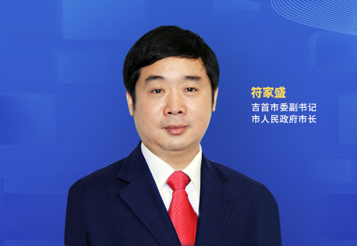 綠色的底，紅色的魂，藍色的夢<br>——吉首市以全域旅游高質量發(fā)展的生動實踐繪就“三高四新”湘西畫卷