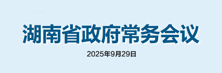 湖南省政府常務會議(2025年9月29日)