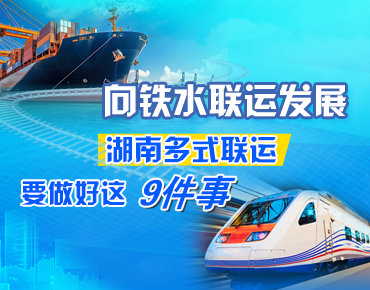 政策簡讀丨向鐵水聯運發展 湖南多式聯運...