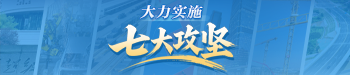 大力實施“七大攻堅”